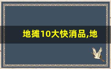 地摊10大快消品,地摊10元三样 小本生意